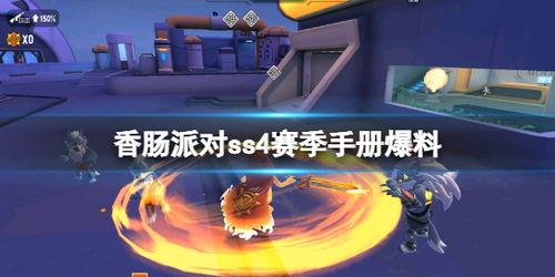 香肠派对ss4最新皮肤爆料,潮流元素齐聚,视觉盛宴即将开启
