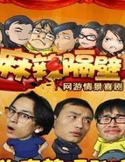 麻辣隔壁在线观看,在线观看,辣味十足的家庭喜剧盛宴