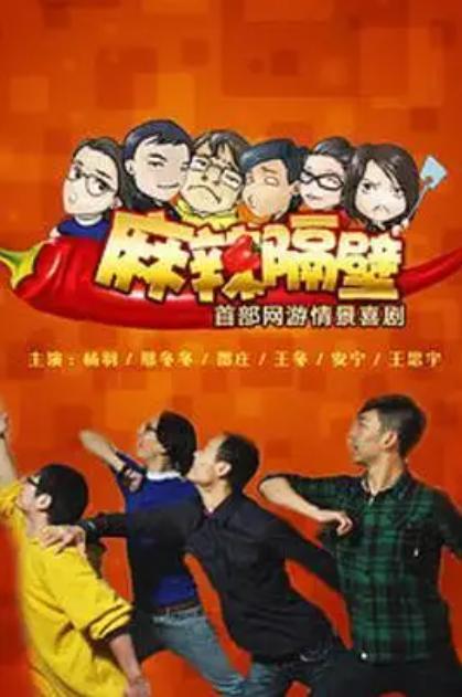 麻辣隔壁在线观看,在线观看,辣味十足的家庭喜剧盛宴  第2张 麻辣隔壁在线观看,在线观看,辣味十足的家庭喜剧盛宴  第2张