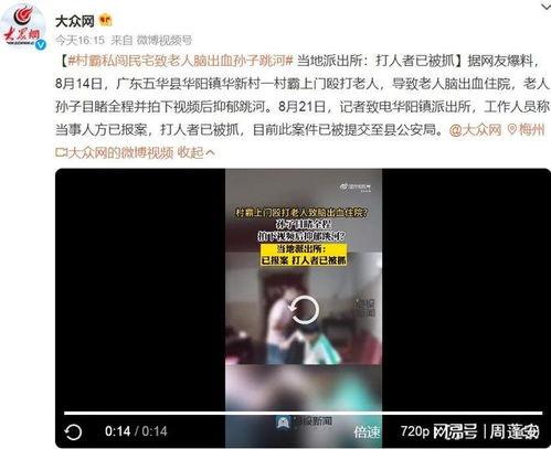 五华视频爆料最新,揭秘事件背后惊人真相!”  第2张 五华视频爆料最新,揭秘事件背后惊人真相!”  第2张