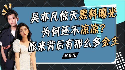 最新黑料爆料免费,明星隐私曝光,真相令人震惊!